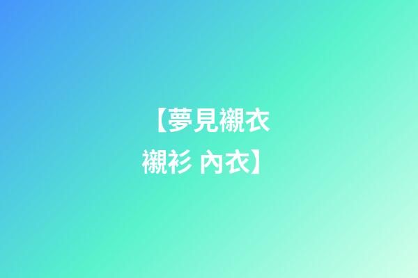 【夢見襯衣 襯衫 內衣】